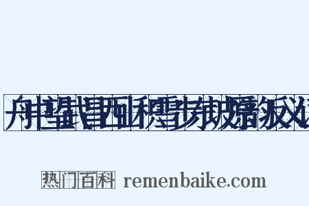 舟中望武昌西山积雪步东坡原韵反义词是什么意思的图片